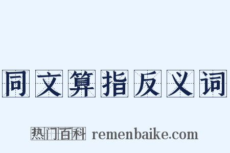同文算指反义词是什么意思的图片